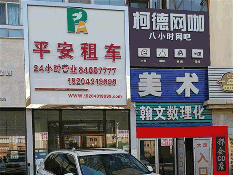 长春租车