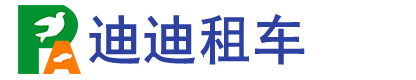 长春迪迪租车